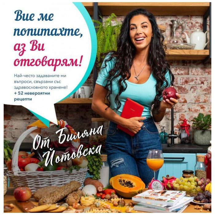 biliana-yotovska-vie-me-popitahte-az-vi-otgovaram-q-9e6f7a9-1000x1000-1 biliana-yotovska-vie-me-popitahte-az-vi-otgovaram-q-9e6f7a9-1000x1000-1
